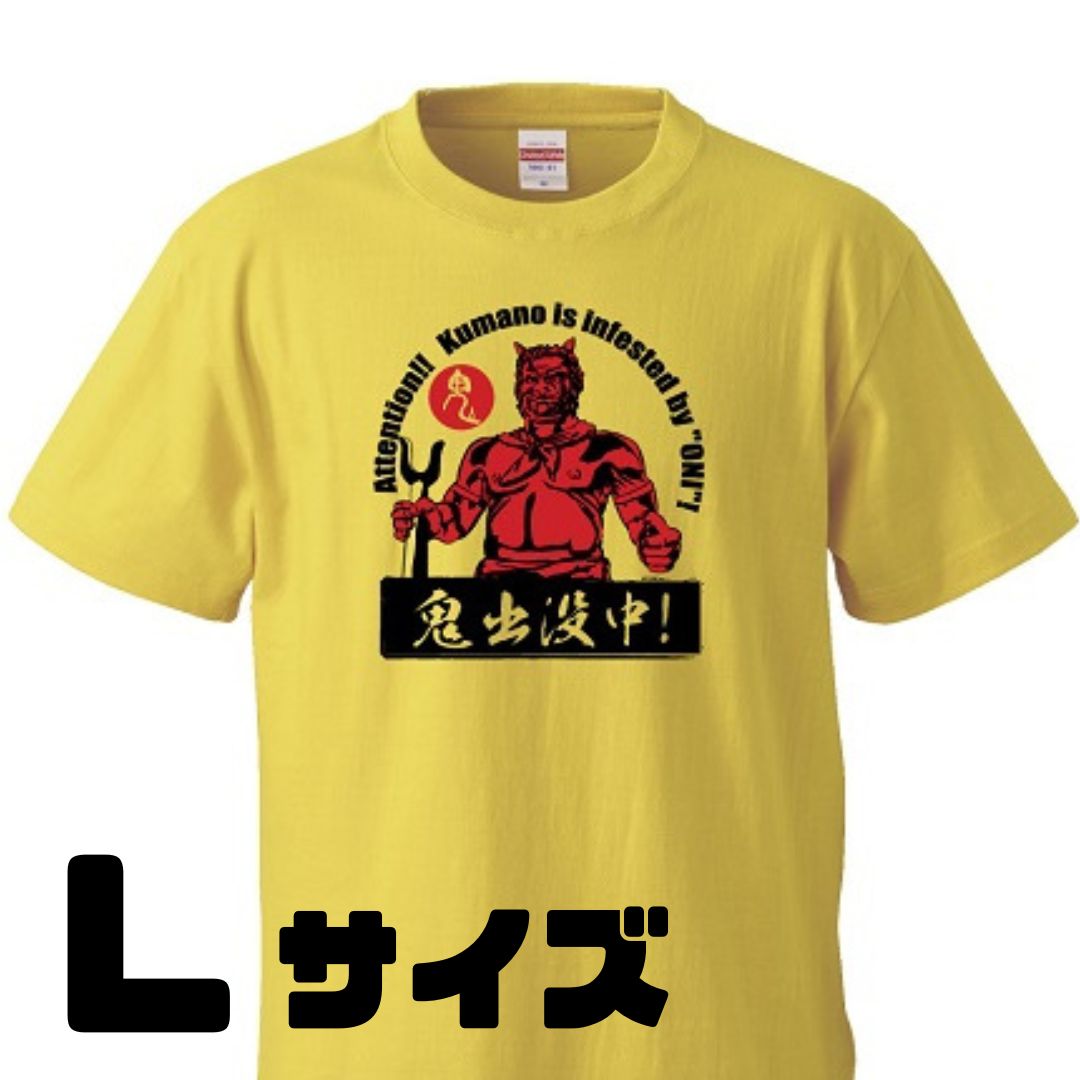 熊野の鬼 鬼出没中Tシャツ バナナイエロー(Lサイズ)