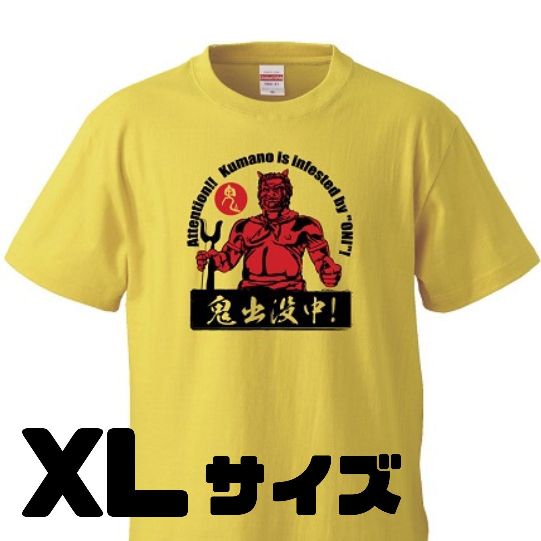 【ふるさと納税】熊野の鬼　鬼出没中Tシャツ　バナナイエロー（XLサイズ）