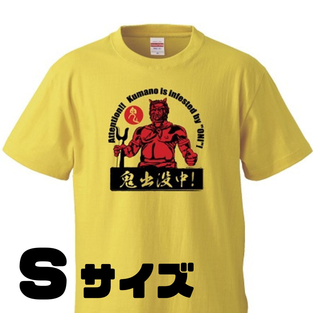 【ふるさと納税】熊野の鬼　鬼出没中Tシャツ　バナナイエロー（Sサイズ）