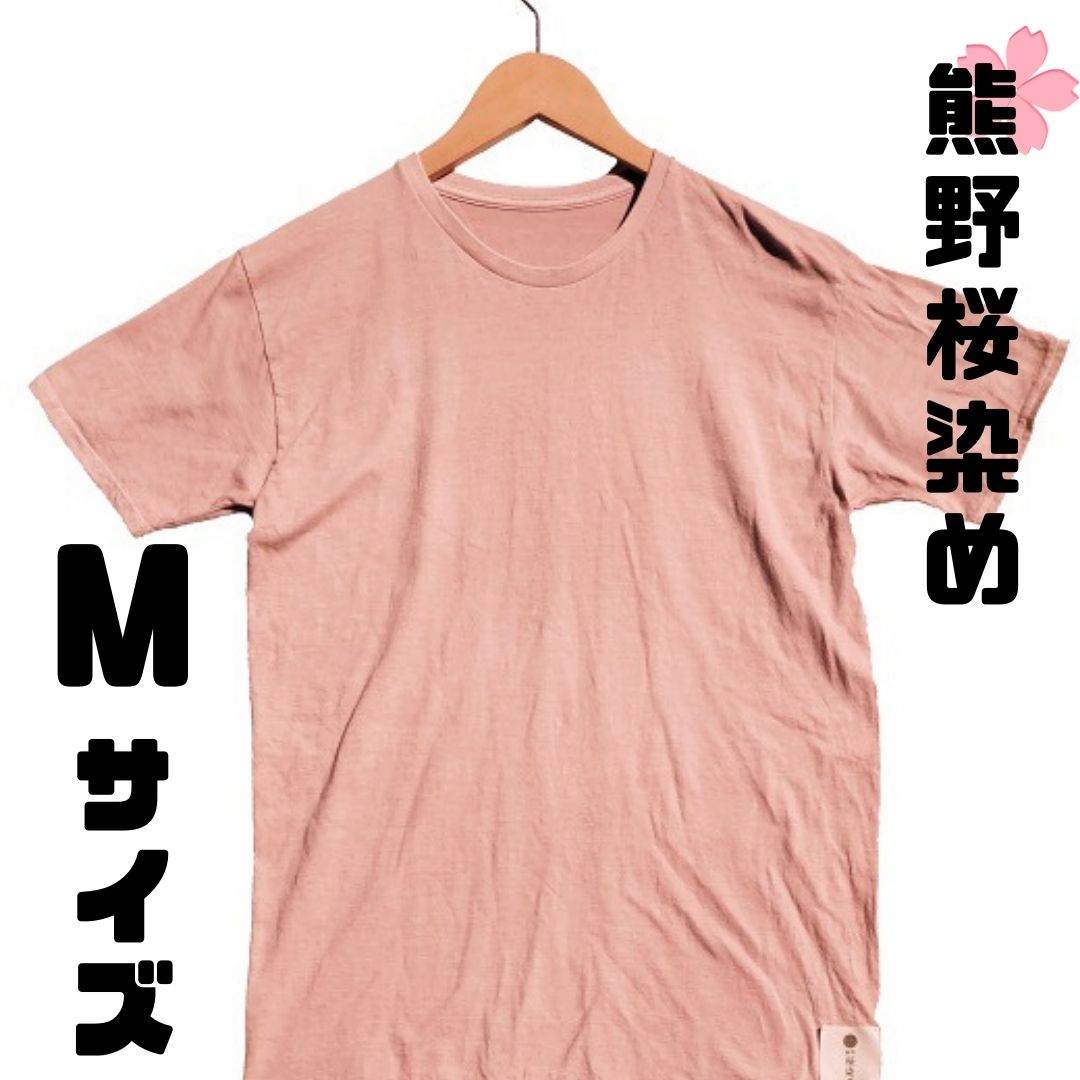 【ふるさと納税】熊野桜染めTシャツ(Mサイズ)