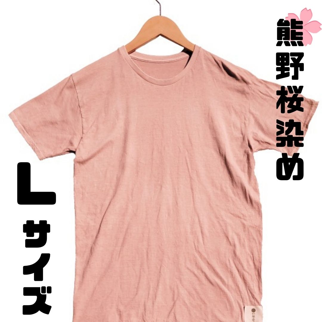 熊野桜染めTシャツ(Lサイズ)