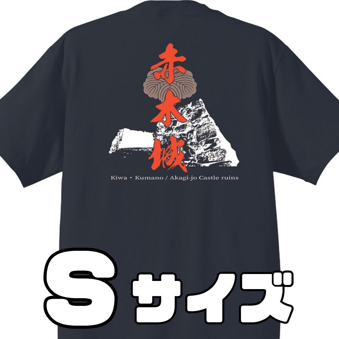 【ふるさと納税】ー熊野・天空の城ー 赤木城Tシャツ　黒　（Sサイズ）