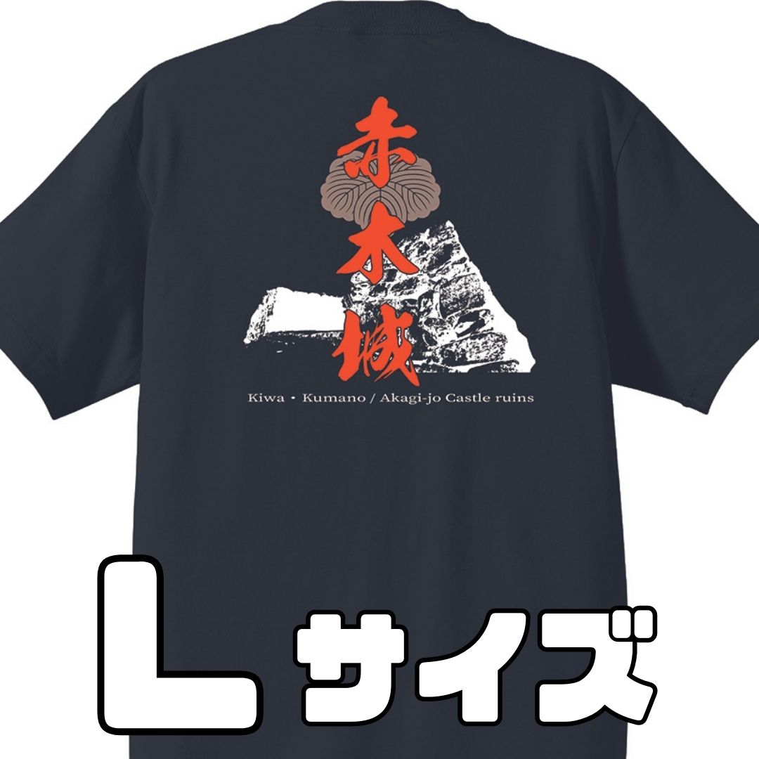 【ふるさと納税】ー熊野・天空の城ー 赤木城Tシャツ　黒　（Lサイズ）