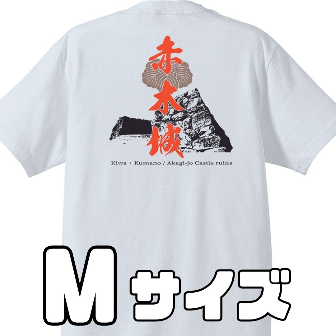 【ふるさと納税】ー熊野・天空の城ー 赤木城Tシャツ　白　（Mサイズ）