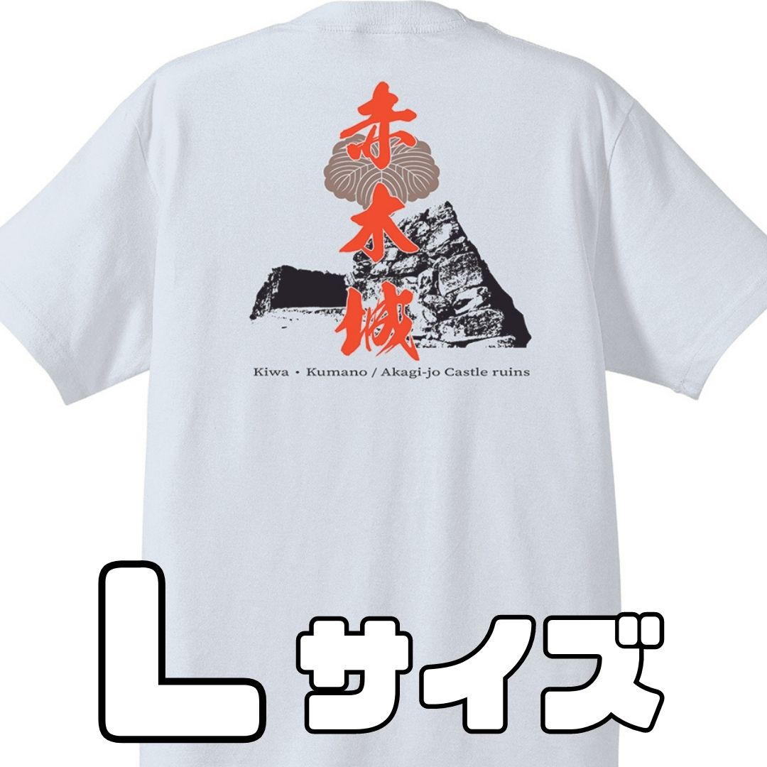 【ふるさと納税】ー熊野・天空の城ー 赤木城Tシャツ　白　（Lサイズ）