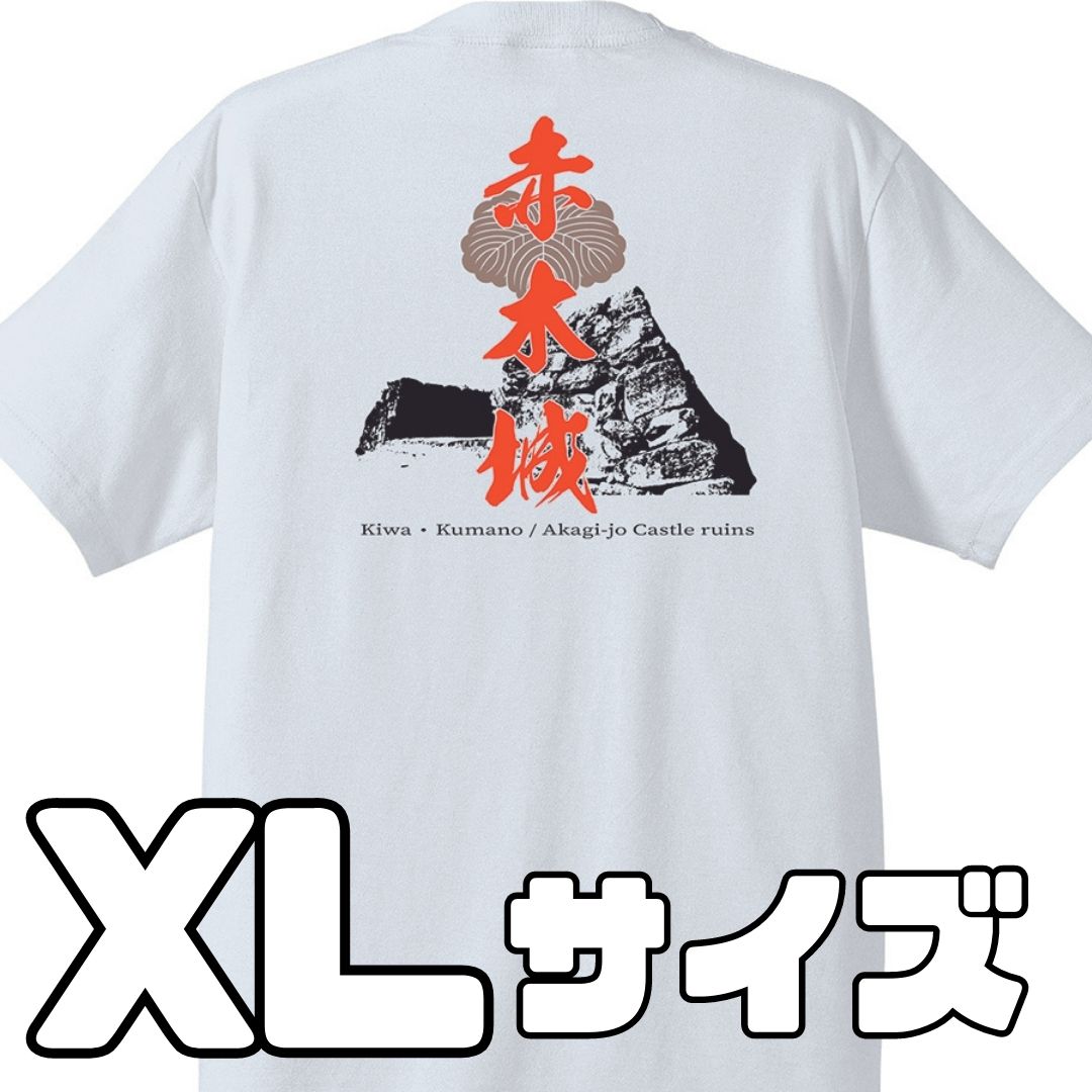 【ふるさと納税】ー熊野・天空の城ー 赤木城Tシャツ　白　（XLサイズ）