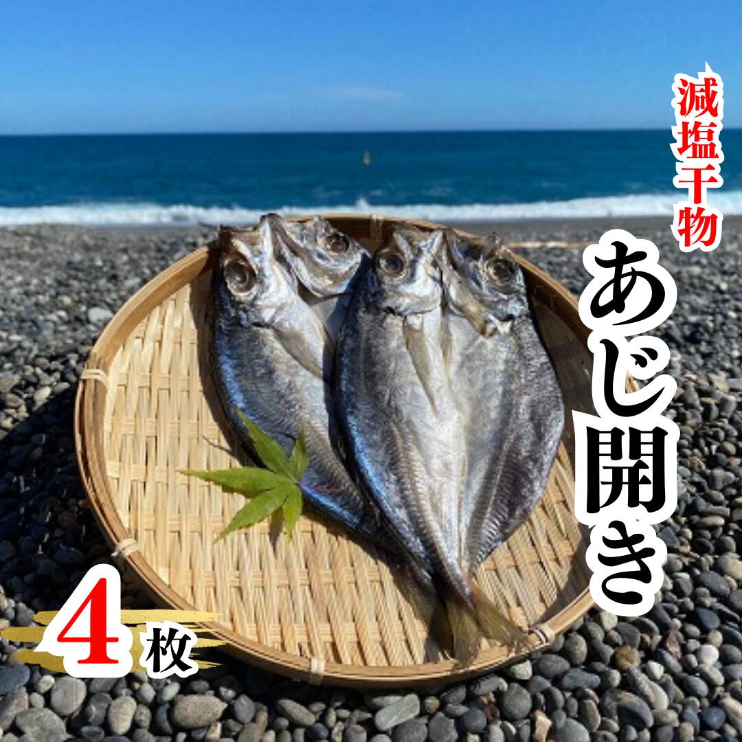 魚介類・水産加工品(アジ)人気ランク24位　口コミ数「0件」評価「0」「【ふるさと納税】香酸柑橘果汁が塩味を引き立てた干物 減塩干物 あじ開き」