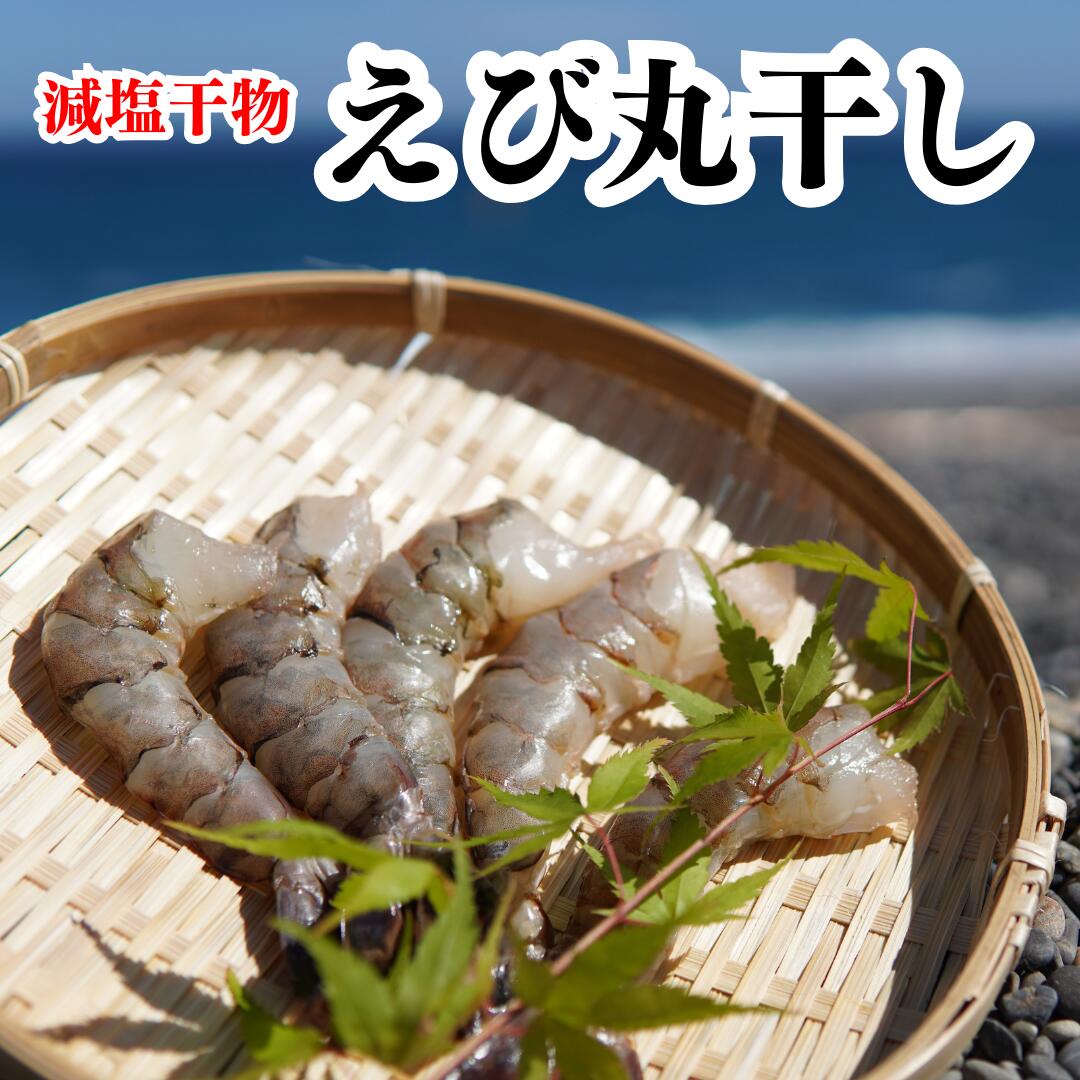 海洋深層水で美味しく減塩 減塩干物 えび丸干し