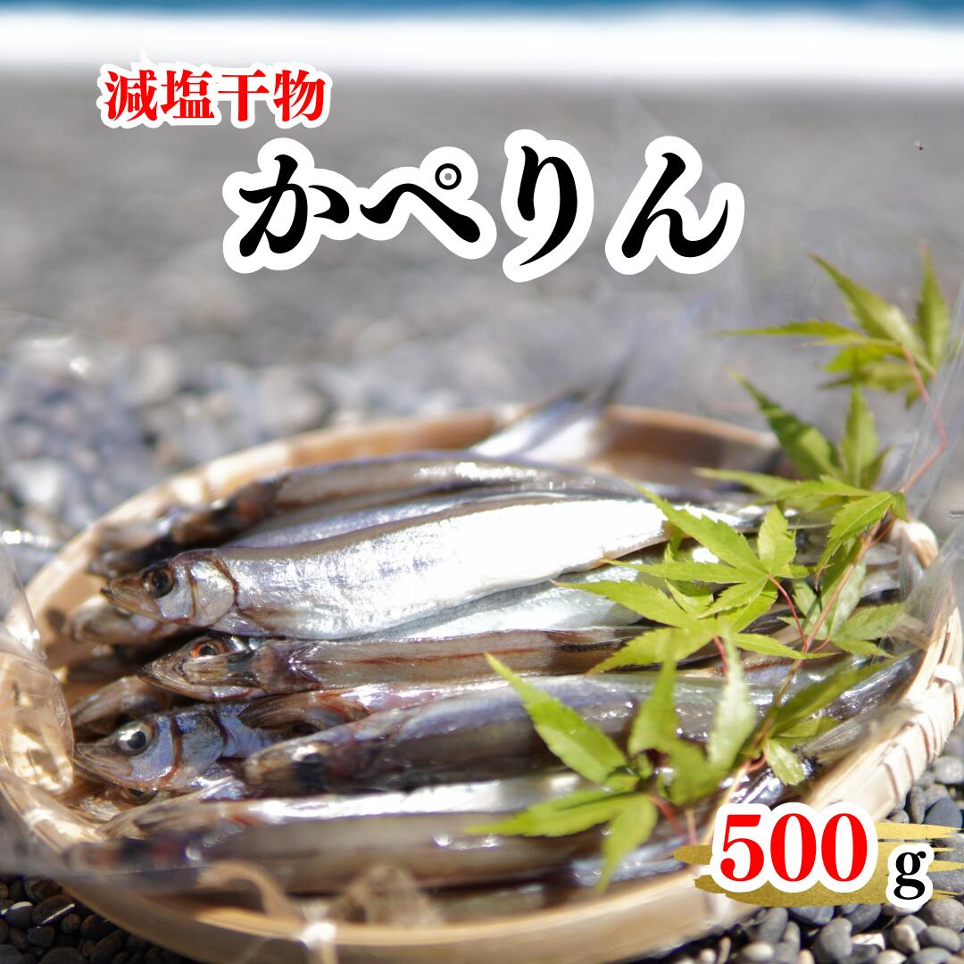 2位! 口コミ数「0件」評価「0」美味しく減塩 減塩干物 かぺりん丸干し （からふとししゃも）