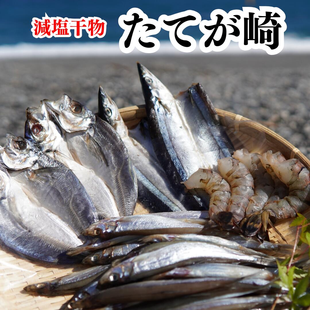 香酸柑橘と海洋深層水で美味しく減塩 減塩干物セット[たてが崎]