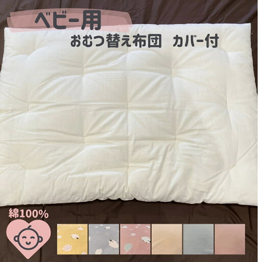 【ふるさと納税】ベビー用 おむつ替え布団(カバー付き)木綿わた 綿100% 手づくり 赤ちゃん ベビー お出かけ 熊野市 【ふるさと納税】ベビー用 おむつ替え布団(カバー付き)木綿わた 綿100% 手づくり 赤ちゃん ベビー お出かけ 熊野市