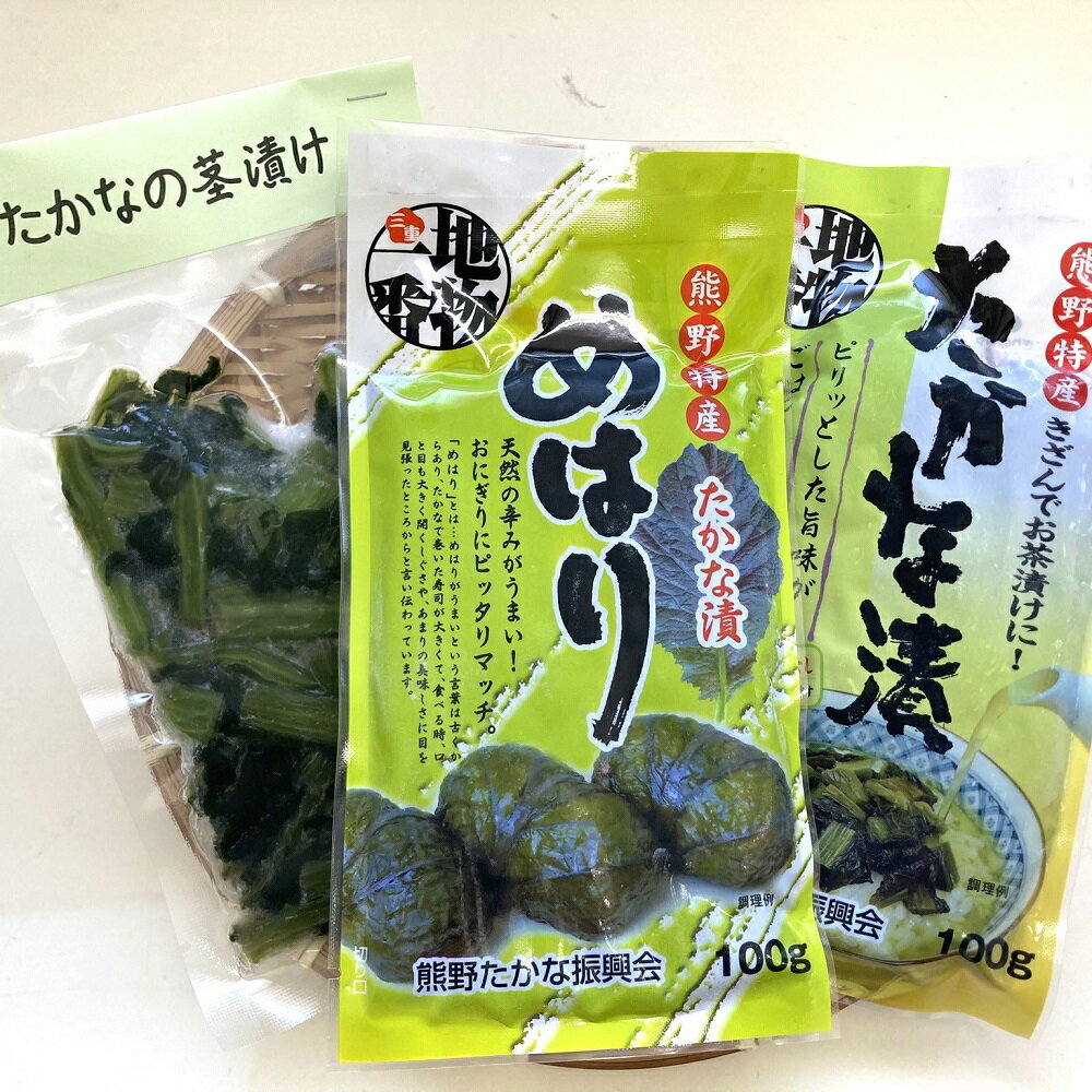 【ふるさと納税】熊野特産　たかな漬 「めはり用」 含む 3種各2袋セット 【化粧箱入り】