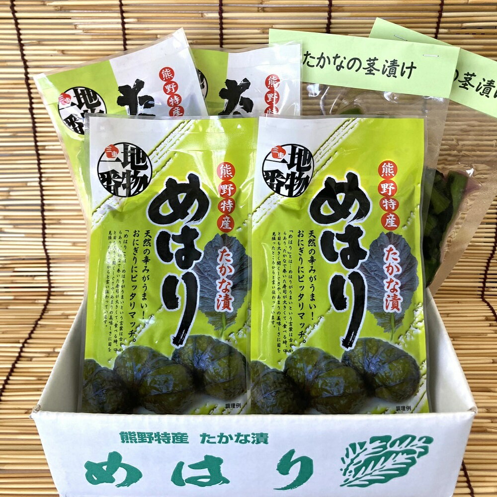 【ふるさと納税】熊野特産　たかな漬 「めはり用」 含む 3種各2袋セット 【化粧箱入り】