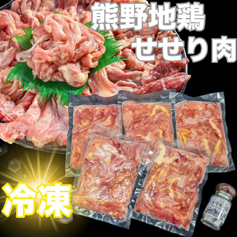 19位! 口コミ数「0件」評価「0」【調味料付】熊野地鶏せせり肉　焼肉セット