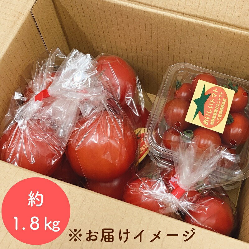 [先行受付 2024年12月以降配送]熊野薬草園の トマト MIX(1.8kg) 冬限定 予約 トマト ミニトマト 完熟トマト おすすめとまと 野菜 甘い お楽しみ 熊野市