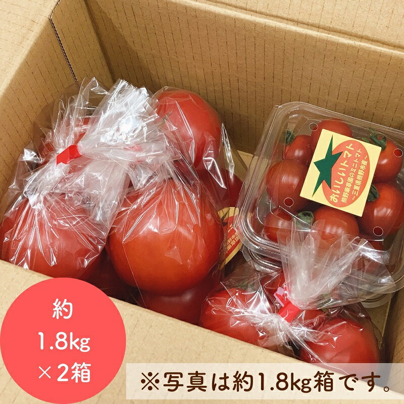 [先行受付 2024年12月以降配送]熊野薬草園の トマト MIX(1.8kg×2箱) トマト ミニトマト 完熟トマト おすすめトマト お楽しみ 甘い 予約 野菜 冬限定 熊野市