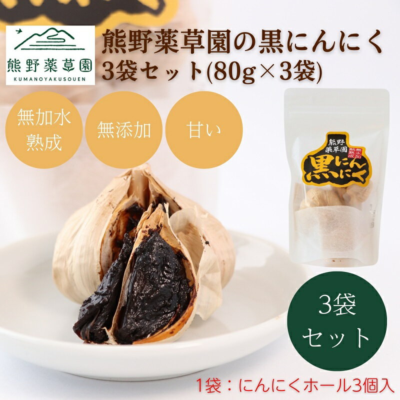 熊野薬草園の黒ニンニク3袋セット(80g×3袋)