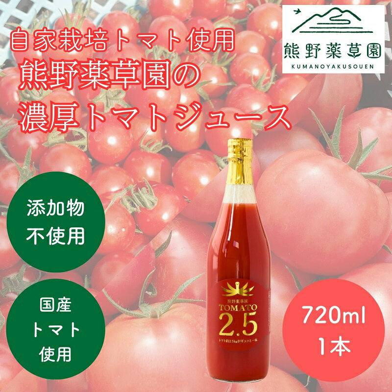 【ふるさと納税】熊野薬草園の濃厚トマトジュース（1本）