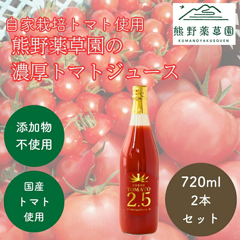 31位! 口コミ数「0件」評価「0」熊野薬草園の濃厚トマトジュース（2本）