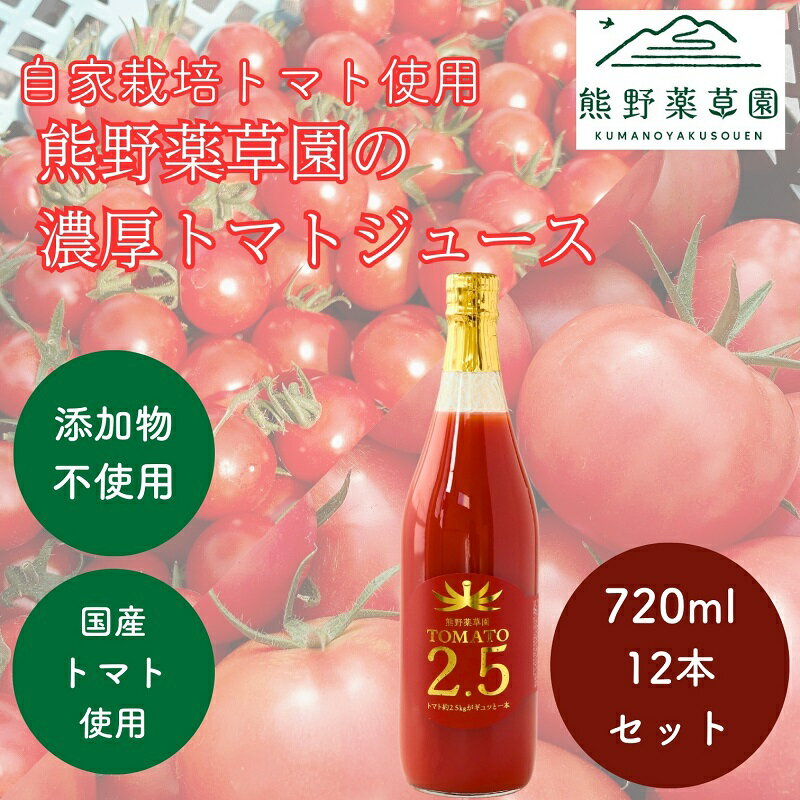 野菜・果実飲料人気ランク32位　口コミ数「0件」評価「0」「【ふるさと納税】熊野薬草園の濃厚トマトジュース（12本）」