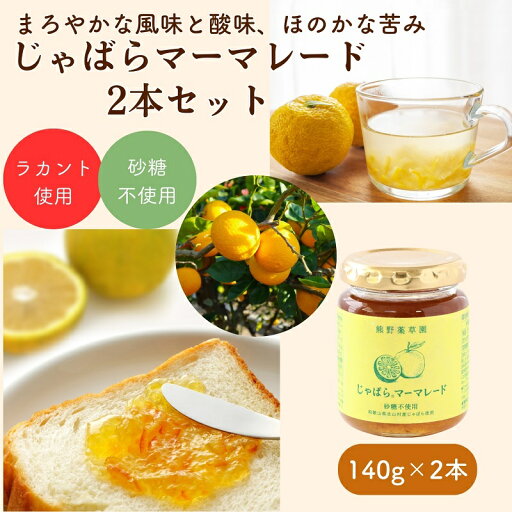 【ふるさと納税】砂糖不使用じゃばらマーマレード(140g×2本) 【ふるさと納税】砂糖不使用じゃばらマーマレード(140g×2本)