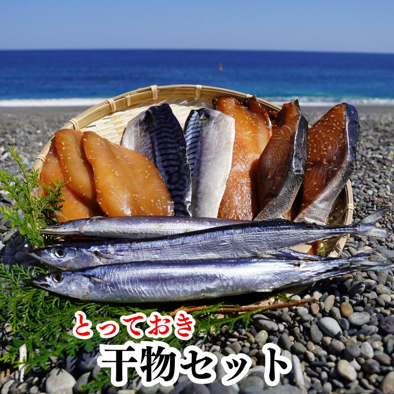 【ふるさと納税】魚作 とっておき 干物セット