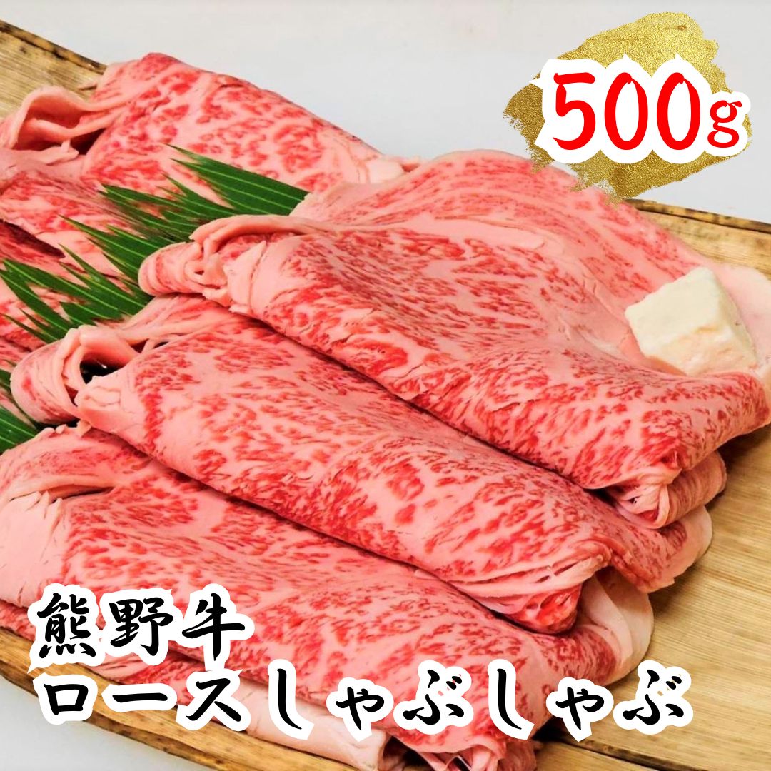 熊野牛ロースしゃぶしゃぶ 500g 下岡精肉店 熊野牛 ロース 霜降り