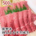 【ふるさと納税】熊野牛特上モモすき焼き 500g 下岡精肉店 熊野牛 モモ 霜降り(4)