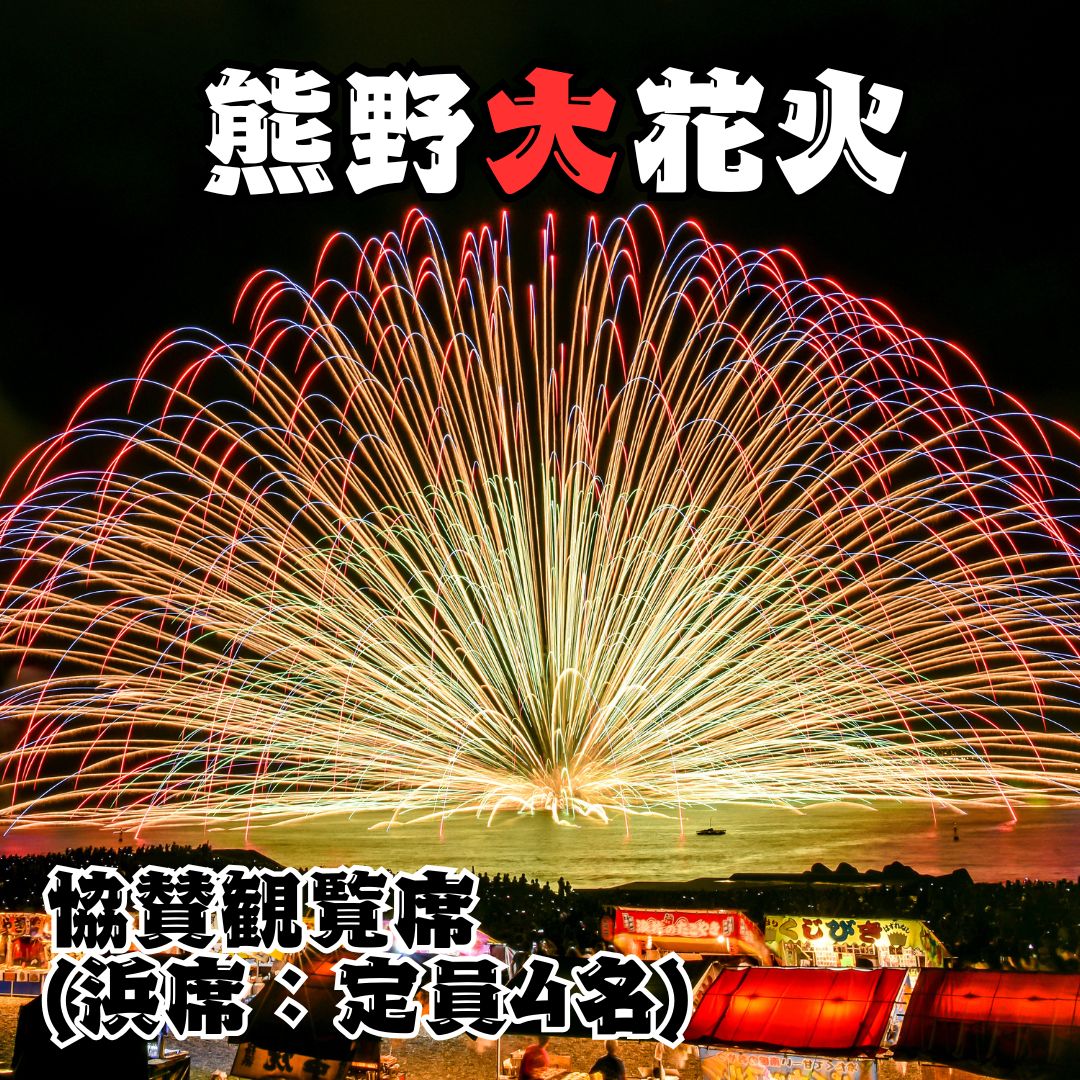 【ふるさと納税】 熊野大花火大会 〜2025〜 協賛観覧席（浜席：定員4名） 三重県 熊野市 花火のサムネイル