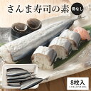 【ふるさと納税】 さんま寿司のネタ 4枚×2パック (骨なし) 酢飯にのせて巻くだけ 簡単 さんま棒寿司 寿司ネタ 寿司材料 お取り寄せグルメ 松屋水産/三重県熊野市