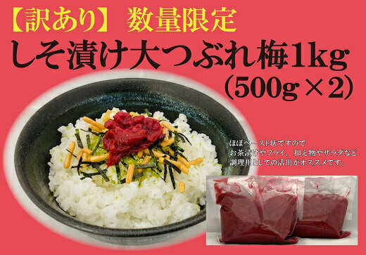 [訳あり]数量限定 しそ漬け大つぶれ梅 1kg うめぼし 梅ぼし しそ 漬物 熊野市[4月価格改定予定]