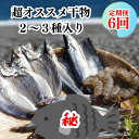 【ふるさと納税】【定期便6回】奇数月にお届け 干物詰め合わせ セット あなたの笑顔のために 熊野の干物屋さんが選ぶ 減塩干物 季節の干物 あじ さんま えび 干...