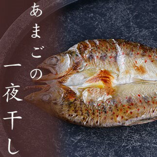 あまごの一夜干し 1袋(2枚)