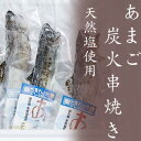 【ふるさと納税】あまご炭火串焼き 6尾 天然塩使用