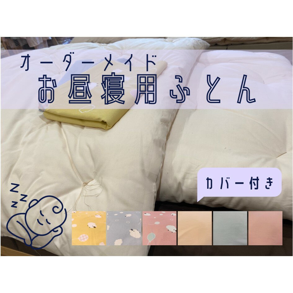 【ふるさと納税】オーダーメイド お昼寝布団(カバー付き) 木綿わた 保育園 入園