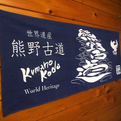 世界遺産熊野古道の手ぬぐい☆ 岡室碁石の[熊野古道の"隠れ筆文字" 手ぬぐい2枚]