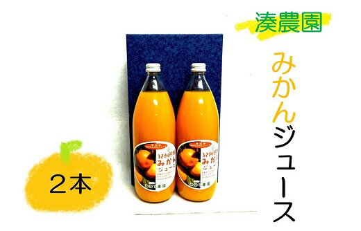 みかんジュース 湊農園の無添加・無加水・無加糖・果汁100%![紀州熊野みかんジュース]1000ml×2本 化粧箱入り