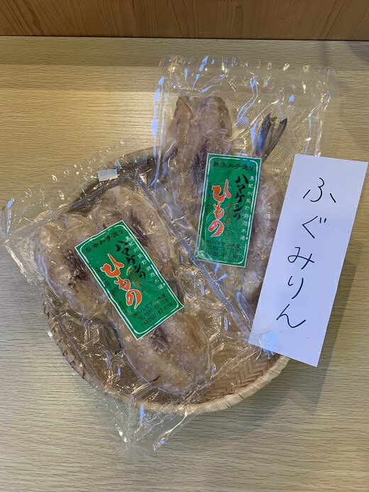 【ふるさと納税】干物 ふぐみりん干し 2袋 150g入×2P 無添加 熊野から全国の食卓へ 定置網のハマケン水産