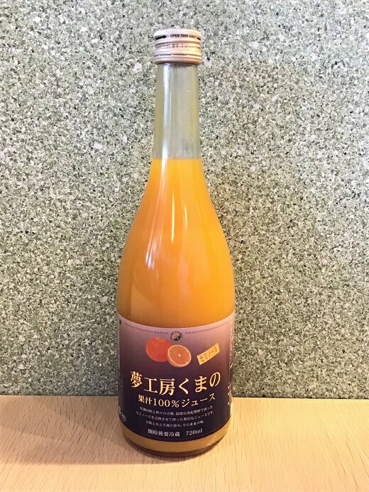 セミノール ストレートジュース 720ml × 1本 みかん 100% オレンジジュース ご自宅用 三重県 熊野市