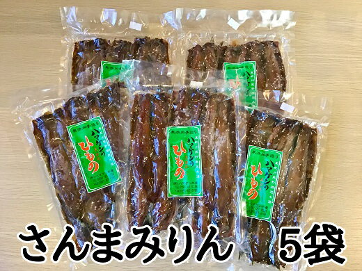 20位! 口コミ数「0件」評価「0」干物 さんまみりん干し 25枚 無添加 5枚入り×5袋 毎日食べたい 人気の干物 定置網のハマケン水産