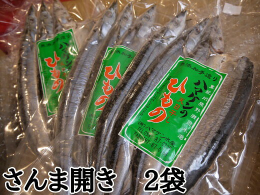 干物 さんま開き 6枚 無添加 3枚入り×2袋 定置網のハマケン水産