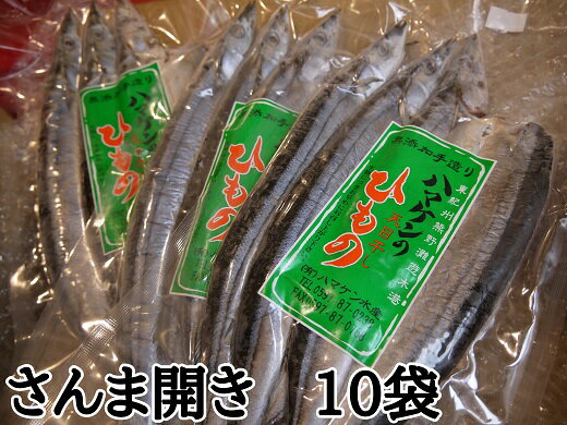 5位! 口コミ数「0件」評価「0」干物 さんま開き30枚 無添加 3枚入り×10袋 定置網のハマケン水産