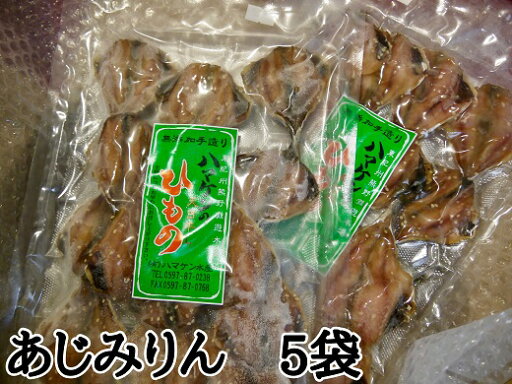 【ふるさと納税】干物 あじみりん干し 220g入×5袋 凝縮した旨味 自然な甘さ 定置網のハマケン水産 【ふるさと納税】干物 あじみりん干し 220g入×5袋 凝縮した旨味 自然な甘さ 定置網のハマケン水産