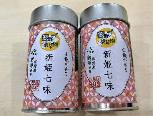 調味料(スパイス)人気ランク30位　口コミ数「1件」評価「5」「【ふるさと納税】熊野の特産 新姫使用！山椒が香る 【新姫七味　8g入り×2本】 七味 にいひめ 薬味 アクセント スパイス 唐辛子 とうがらし 熊野市」