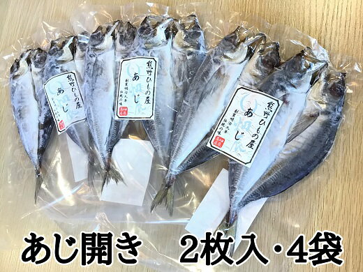 ・ふるさと納税よくある質問はこちら ・寄附申込みのキャンセル、返礼品の変更・返品はできません。あらかじめご了承ください。 明治九年創業の畑辰商店では、熊野で水揚げされたものを中心に、旬の新鮮な魚で干物作りを行っています。 鮮度の良い魚で作った干物は味も格別。淡い塩水に魚を一晩漬けて寝かせるという、伝統製法にこだわっています。 手間はかかりますが、その分魚の中心まで旨味を引き出した干物に仕上がります。 百年以上熊野で愛され続けている、畑辰の干物をご賞味ください。 【内容量】 あじ開き　2尾入り×4袋 製造：畑辰商店 【賞味期限】 冷凍1ヶ月 【原材料】 真あじ、食塩 【アニサキスについて】 魚介類に寄生するアニサキスは「-20℃で24時間以上冷凍」または「70℃以上(60℃の場合は1分以上)の加熱調理」をすることで死滅します。 干物加工の際、目視で確認しアニサキスを除去していますが、取り切れず残っている場合でも冷凍と加熱を行えばアニサキスは死滅します。 調理の際は中心部まで十分に加熱してお召し上がりください。「ふるさと納税」寄付金は、下記の事業を推進する資金として活用してまいります。 寄付を希望される皆さまの想いでお選びください。 (1)生活環境の整備に関する事業 (2)産業の振興に関する事業 (3)保健・医療・福祉の充実に関する事業 (4)教育・文化の振興に関する事業 (5)地域まちづくり協動事業 (6)指定しません（活用先は市で決定させていただきます。） 特徴のご希望がなければ、市政全般に活用いたします。 入金確認後、注文内容確認画面の【注文者情報】に記載の住所にお送りいたします。 発送の時期は、寄附確認後2週間を目途に、お礼の特産品とは別にお送りいたします。