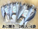 【ふるさと納税】 熊野の老舗干物屋 畑辰商店【あじ開き 2尾入り】× 4袋 あじ 鯵 アジ おかず ひもの 干物 熊野市