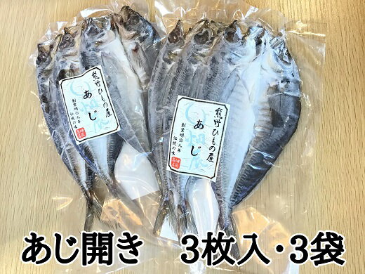 魚介類・水産加工品(アジ)人気ランク49位　口コミ数「1件」評価「5」「【ふるさと納税】熊野の老舗干物屋 畑辰商店【あじ開き 3尾入り】× 3袋 あじ アジ 鯵 ひもの 干物 おかず 熊野市」