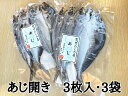 熊野の老舗干物屋 畑辰商店【あじ開き 3尾入り】× 3袋 あじ アジ 鯵 ひもの 干物 おかず 熊野市