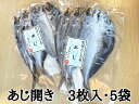 【ふるさと納税】 熊野の老舗干物屋 畑辰商店【あじ開き☆3尾入り】×5袋