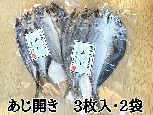 【ふるさと納税】熊野の老舗干物屋 畑辰商店【あじ開き 3尾入り】× 2袋 鯵 あじ アジ おかず ひもの 干物 熊野市